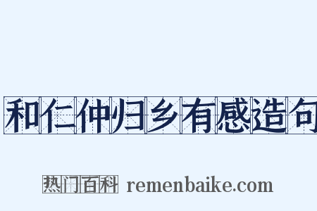 和仁仲归乡有感造句是什么意思的图片